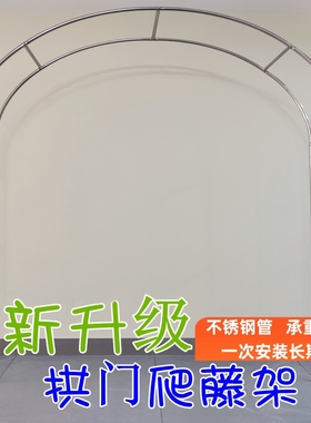拱门花架爬藤架不锈钢拱形葡萄架月季爬藤架花园户外庭院菜棚支架