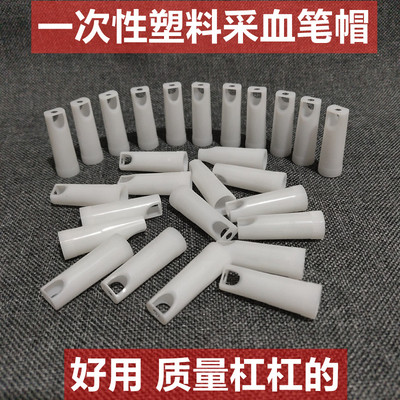 一次性采血笔帽双开口塑料采血笔泄血笔刺血刺络笔专用笔头100个