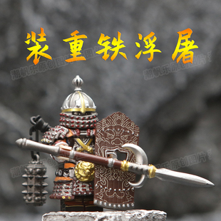 中国古代铁浮屠战争士兵铠甲重甲人仔颗粒积木重装拼装清朝玩具男