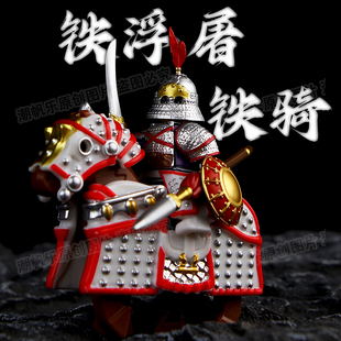 战马小人头盔甲胄人仔积木古代玩具浮屠铁重型小士兵威肃宋朝军团
