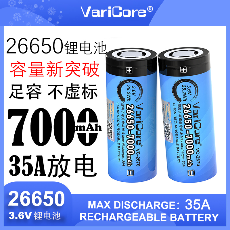 26650锂电池3.6V7000mAh大容量