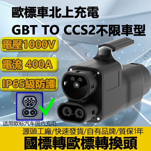 欧标车北上充电港车国标转欧标BG/T to CCS2直流转接头400A快充