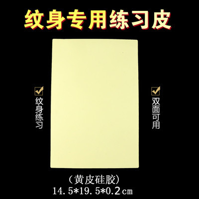 硅胶纹身练习皮 刺青练手假皮初学者学员练功假皮 新手空白练习皮