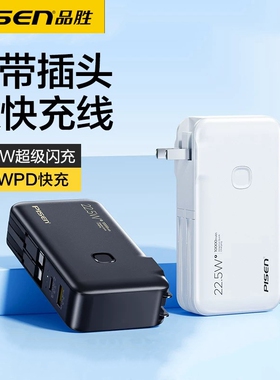 3C认证品胜充电宝自带插头10000毫安快充数据线超薄大容量便携迷你移动电源适用小米华为苹果17plus手机16max