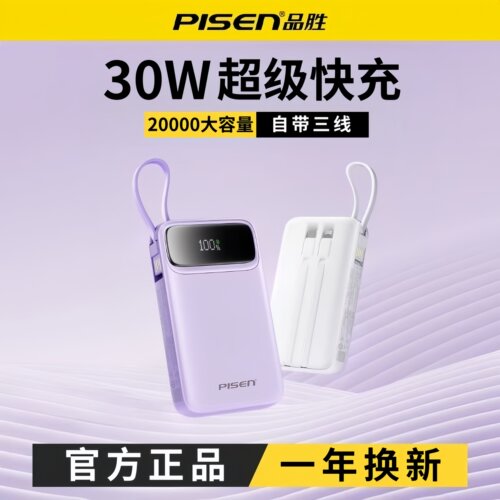 品胜30W充电宝20000毫安PD自带线
