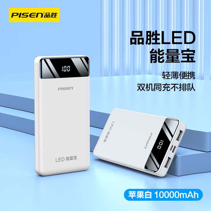 品胜充电宝超薄便携小巧10000毫安超大容量5v2a快充10W官方旗舰店官网20000mAh移动电源适用苹果手机华为小米高性价比高么？