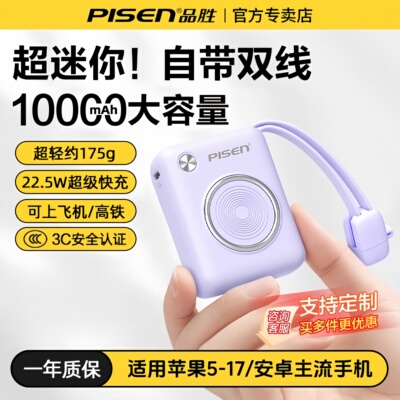 3C认证品胜超迷你充电宝自带双线