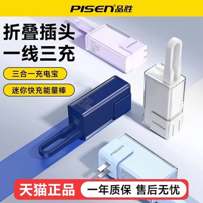 品胜迷你充电宝自带插头快充单线