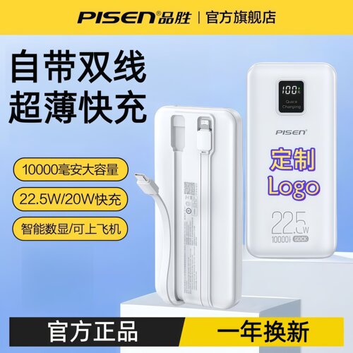 定制logo品胜充电宝自带双线快充