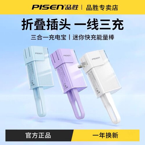 3C认证品胜充电宝自带插头数据线