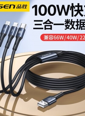 品胜三合一100W快充数据线66W充电器线闪充充电头多功能官网官方旗舰店适用小米华为苹果17手机16
