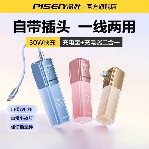 品胜自带插头5000充电宝迷你单线