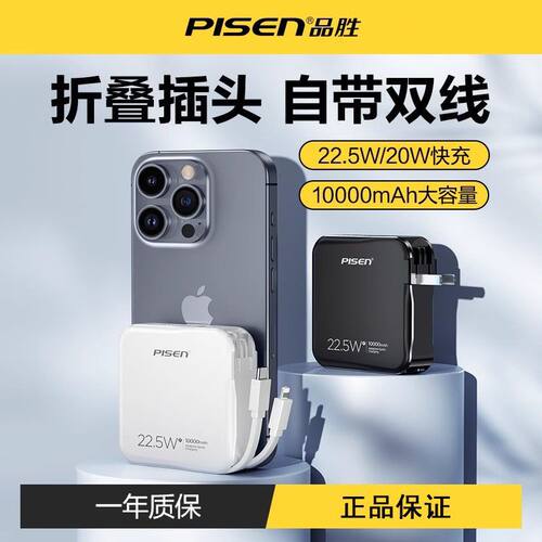 定制logo品胜充电宝自带插头双线