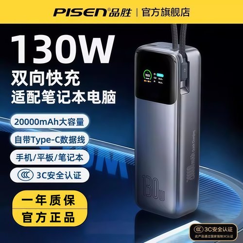 3C认证品胜130W快充自带线充电宝