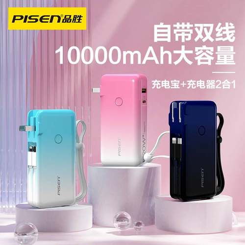 3C认证品胜自带插头数据线充电宝