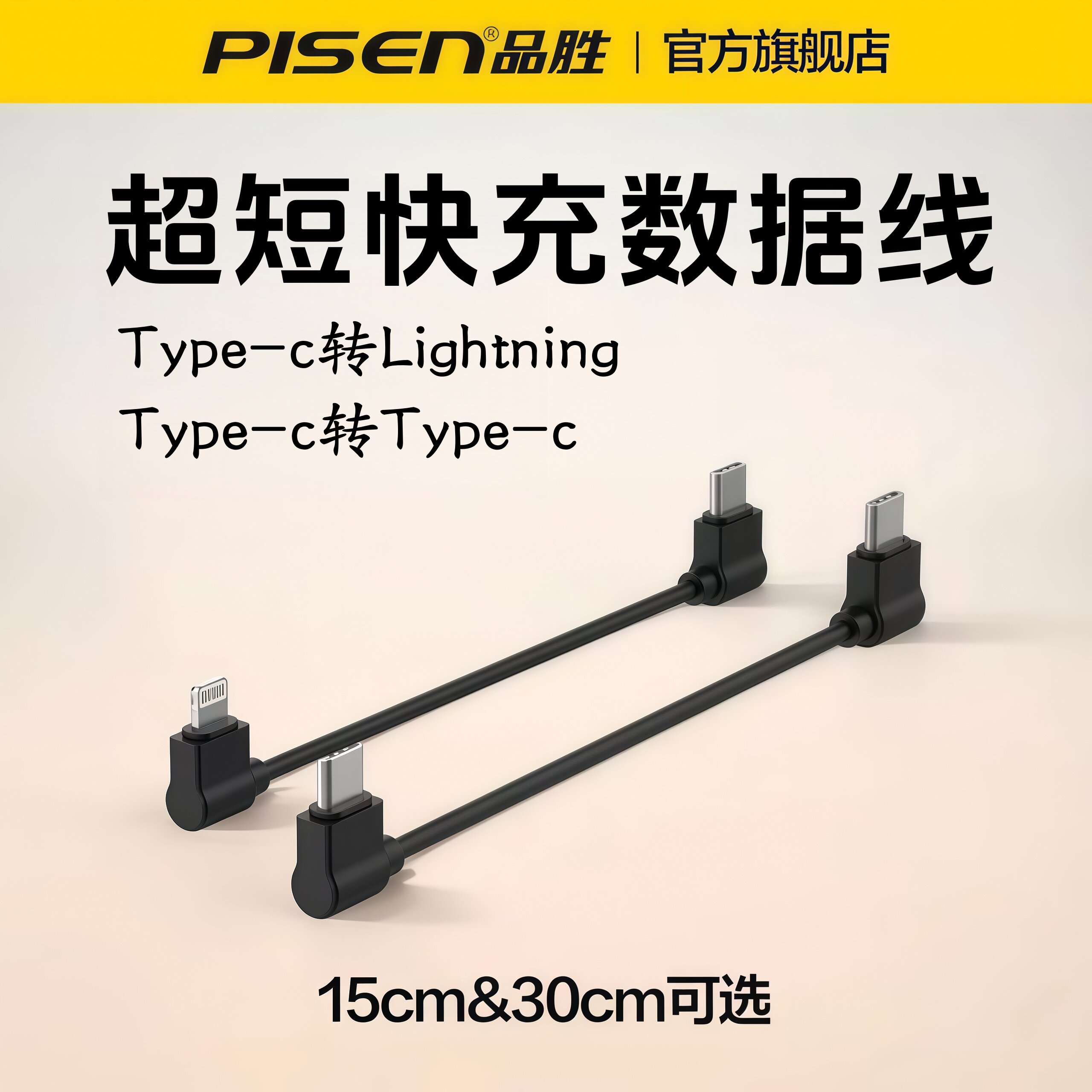品胜数据线弯头Typec超短充电线图片