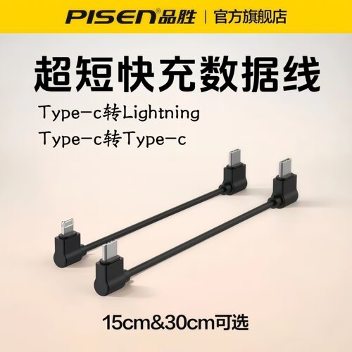 品胜数据线弯头Typec超短充电线