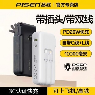 品胜充电宝3C认证自带插头充电线头快充超薄便携Mini一体式官方旗舰店正品移动电源适用华为小米苹果17手机16