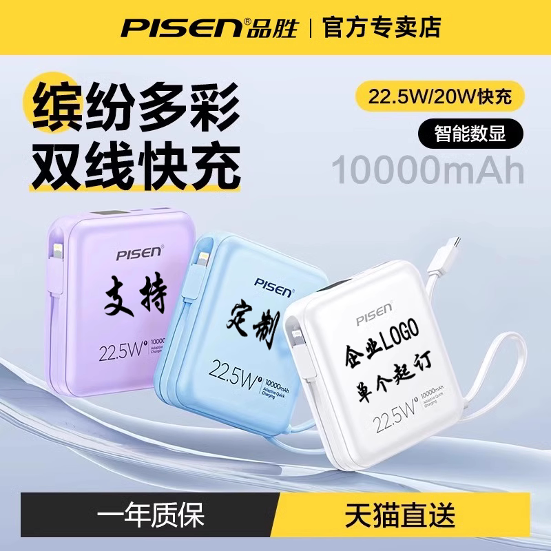 3C认证定制logo品胜充电宝自带线