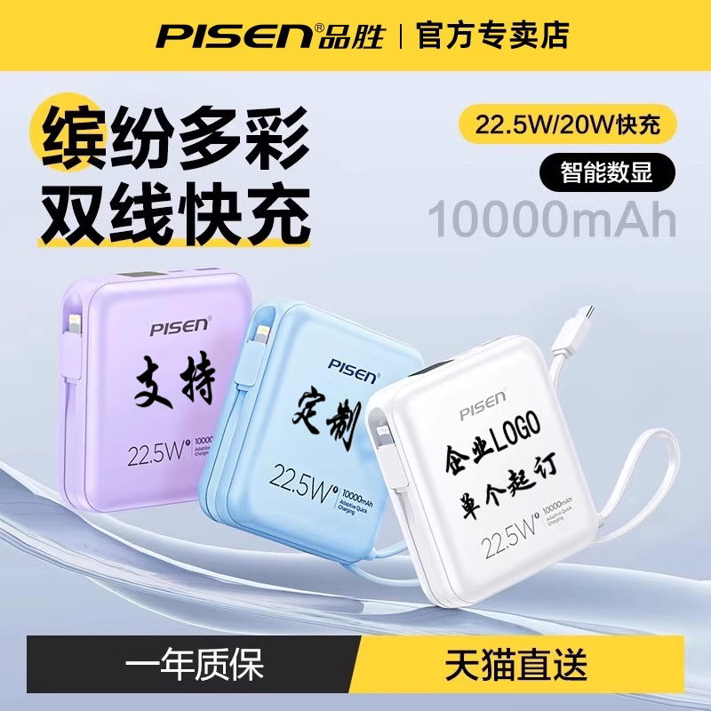 品胜充电宝自带双线10000毫安定制logo打印刻字超薄迷你便携快充二合一移动电源适用小米华为苹果15plus手机