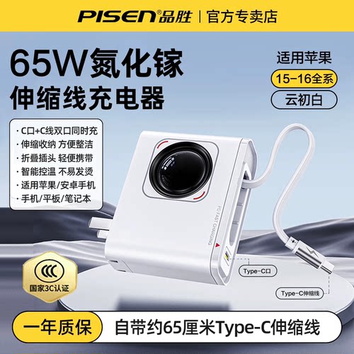 品胜充电器充电头65W伸缩数据线