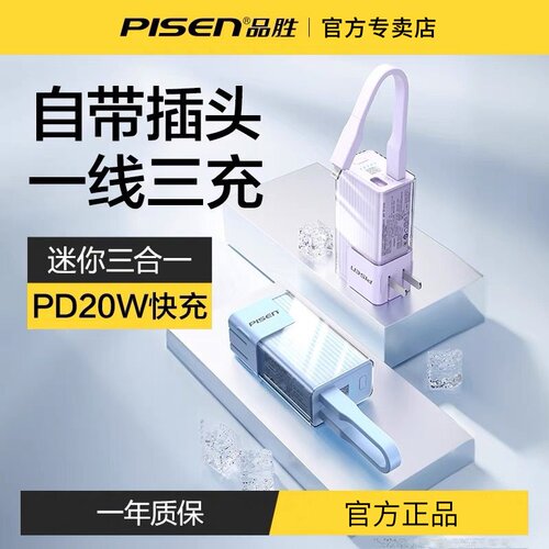 3C认证品胜充电宝自带插头快充线