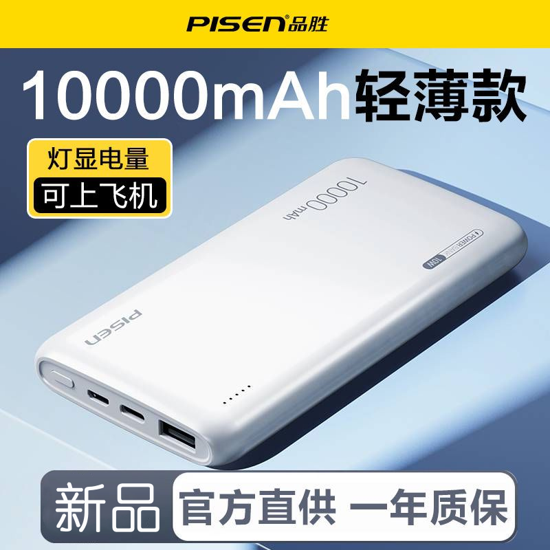 品胜充电宝10000毫安超薄便携迷你PD快充官网官方旗舰店20000毫安大容量3C移动电源适用小米华为苹果16手机15