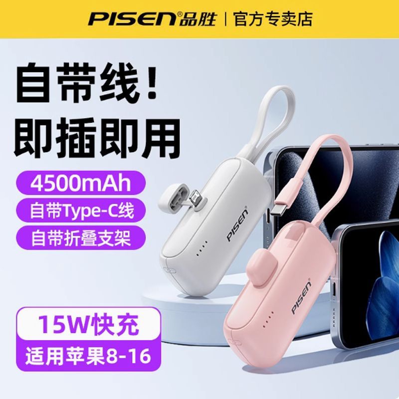 3C认证品胜胶囊充电宝自带线支架