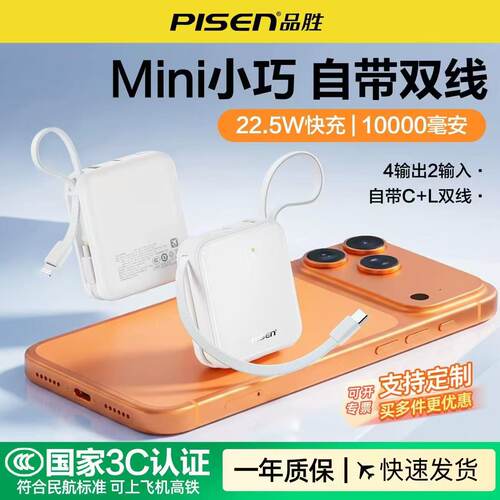 3C认证品胜充电宝自带数据线定制