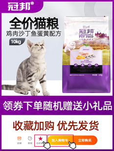 猫主粮20斤挑嘴粮成幼全猫用粮宠物食品 冠邦猫粮10kg 鸡肉沙丁鱼