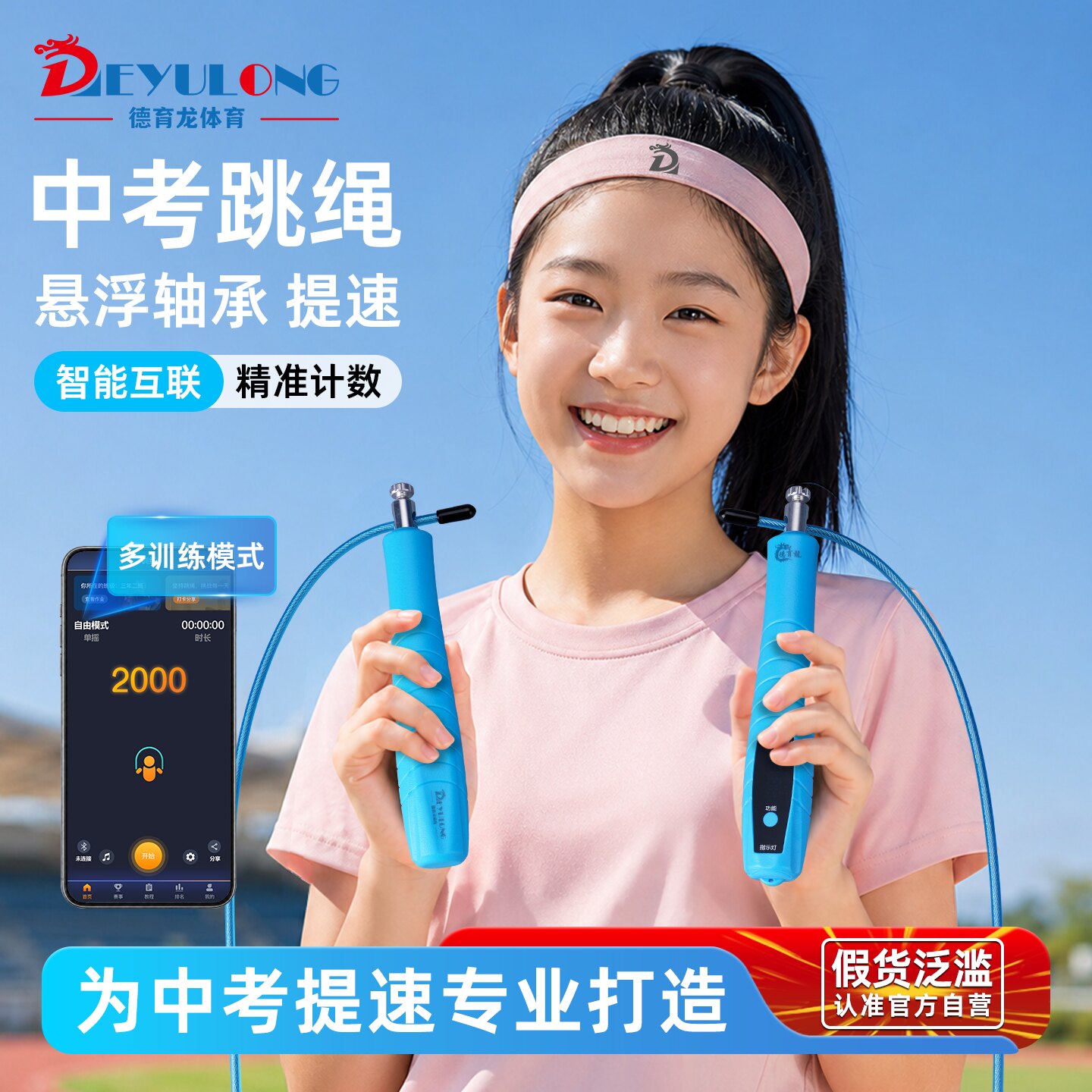 德育龙中考专用智能计数跳绳钢丝图片