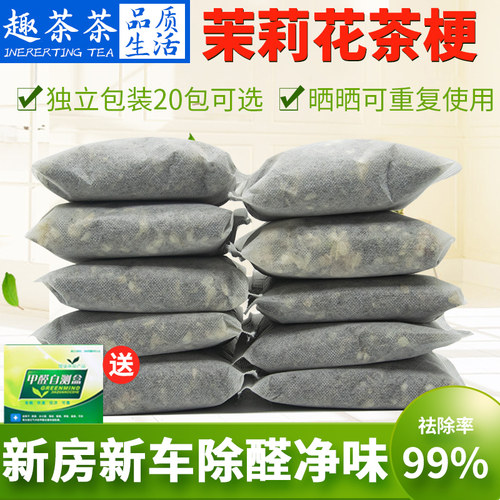 除甲醛茉莉花铁观音茶叶梗新房新车去味茶叶包家用装修吸味净化