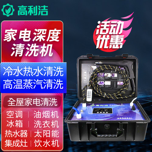 高利洁家电高温高压蒸汽清洗机