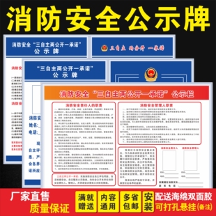 消防安全三自主两公开一承诺公示牌自主评估风险消防检查公示牌