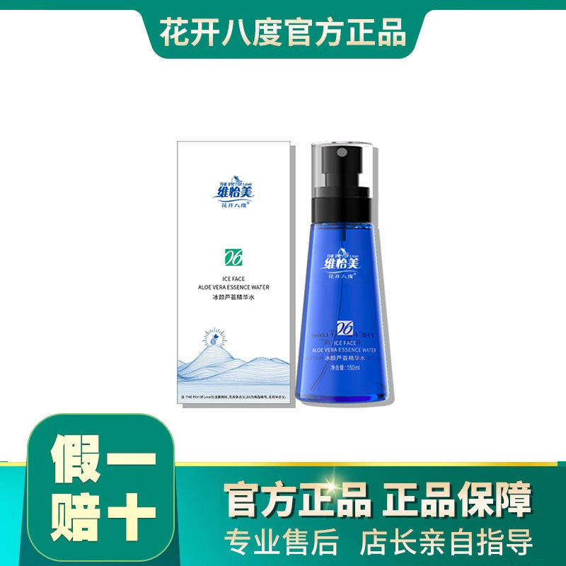 维怡美花开八度芦荟修护纯露锁住水分平衡水油滋养轻盈补水清肌