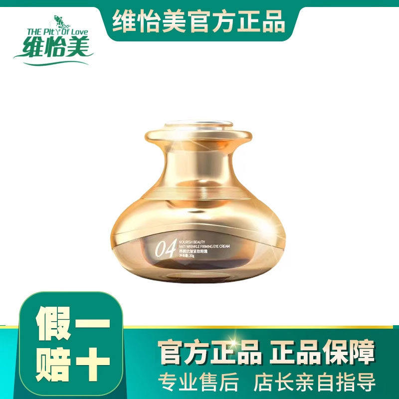 维怡美花开八度焕颜柔嫩养颜抗皱紧致眼霜正品淡细纹