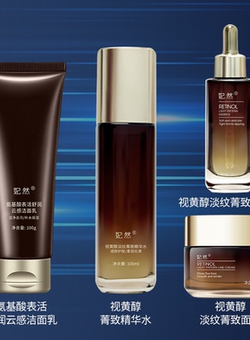妃然视黄醇护肤品套装 抗初老提拉紧致淡化细纹滋润补水护肤套盒
