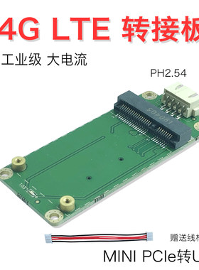 工业级4G模块转接板 开发板 4p接口PH2.54 支持 华为 希姆通