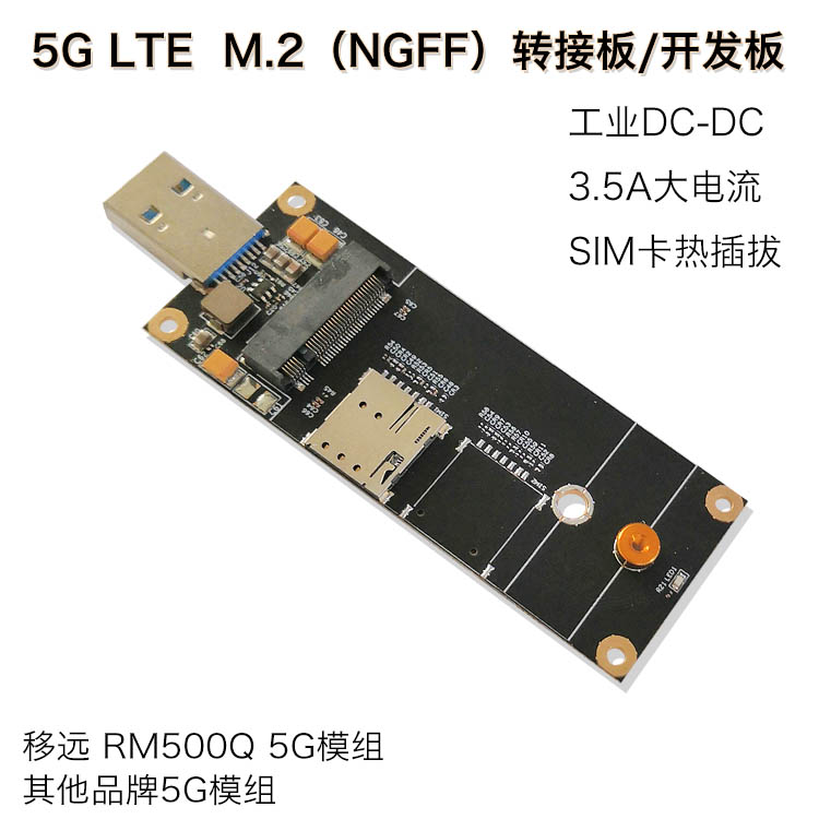 4g5g模块转接板开发板usb