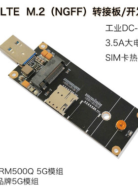 4G 5G模块转接板 开发板 M.2 NGFF转接板 USB3.0 支持5G模组MR500