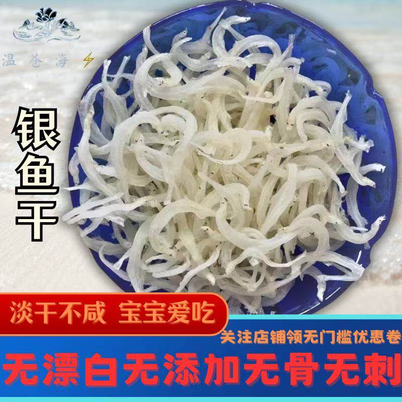 温州苍南特产野生银鱼干淡水无盐