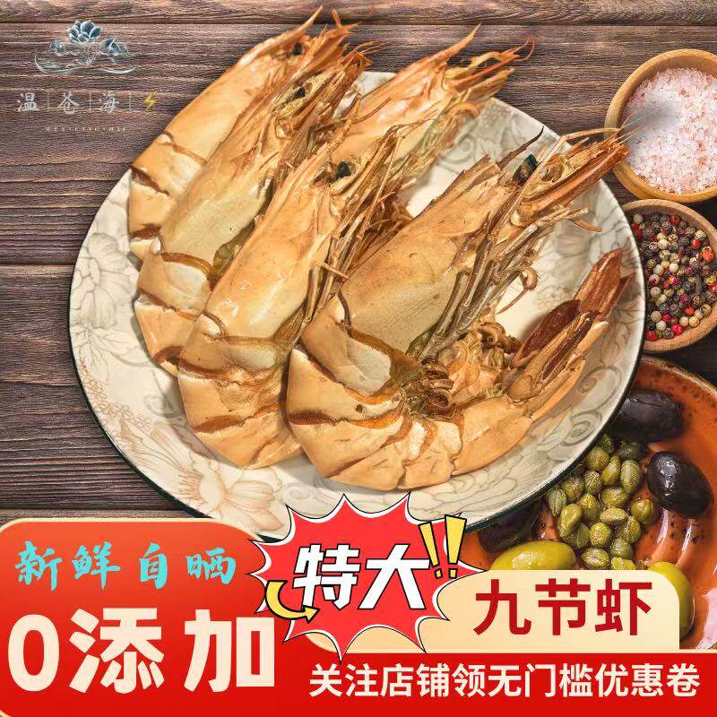 温州特产九节虾干烤虾干