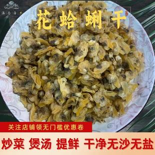 温州苍南海鲜特产蛤蜊肉干花蛤肉干无沙文蛤干海产品海鲜贝类干货