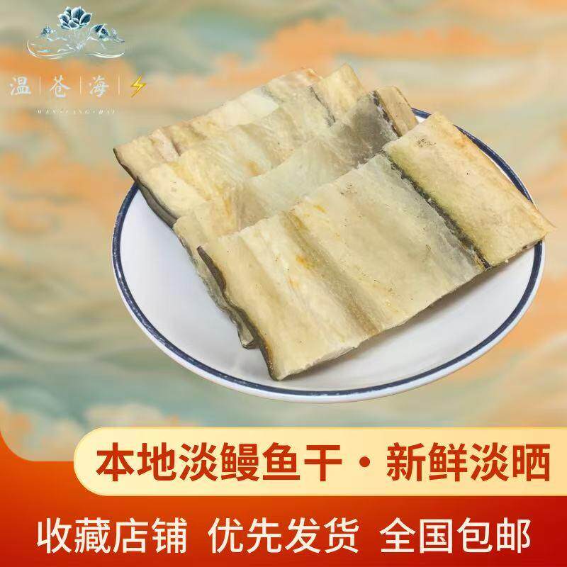 温州苍南特产淡晒鳗鱼干东海鳗鱼肉手工切片鳗鱼片七成干烹饪海鲜