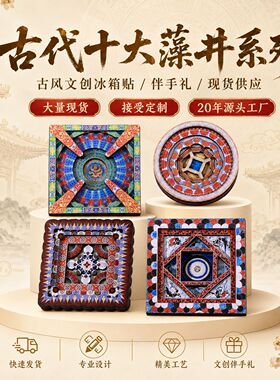 古代十大藻井系列五层木质旅游磁吸冰箱贴纪念品敦煌文创冰箱贴