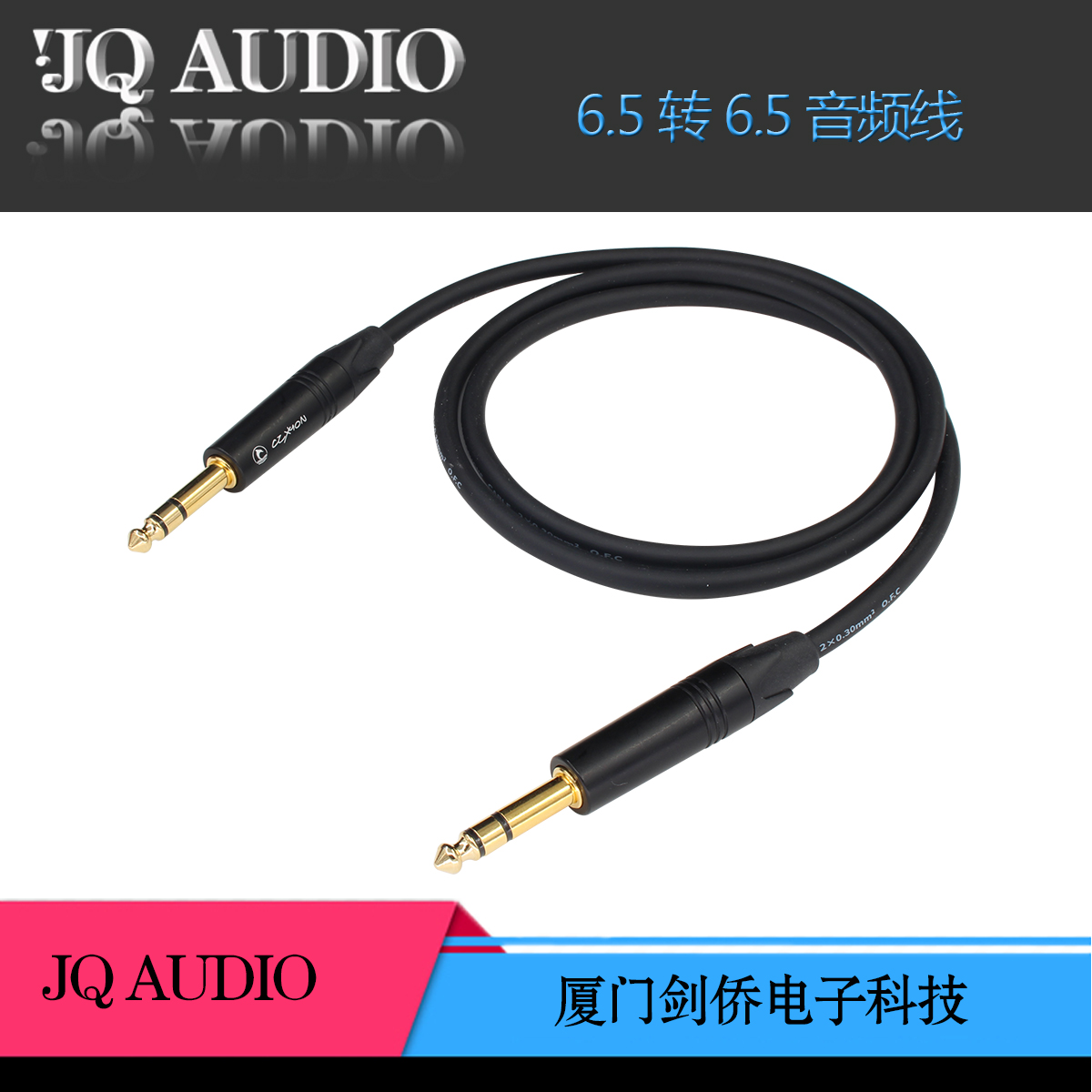 JQAUDIO 6.5转6.5音频线 大三芯转大三芯连接线