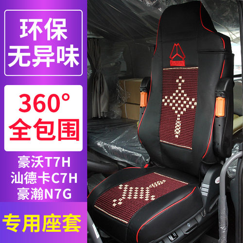 汕德卡豪瀚大货车专用冰丝座垫