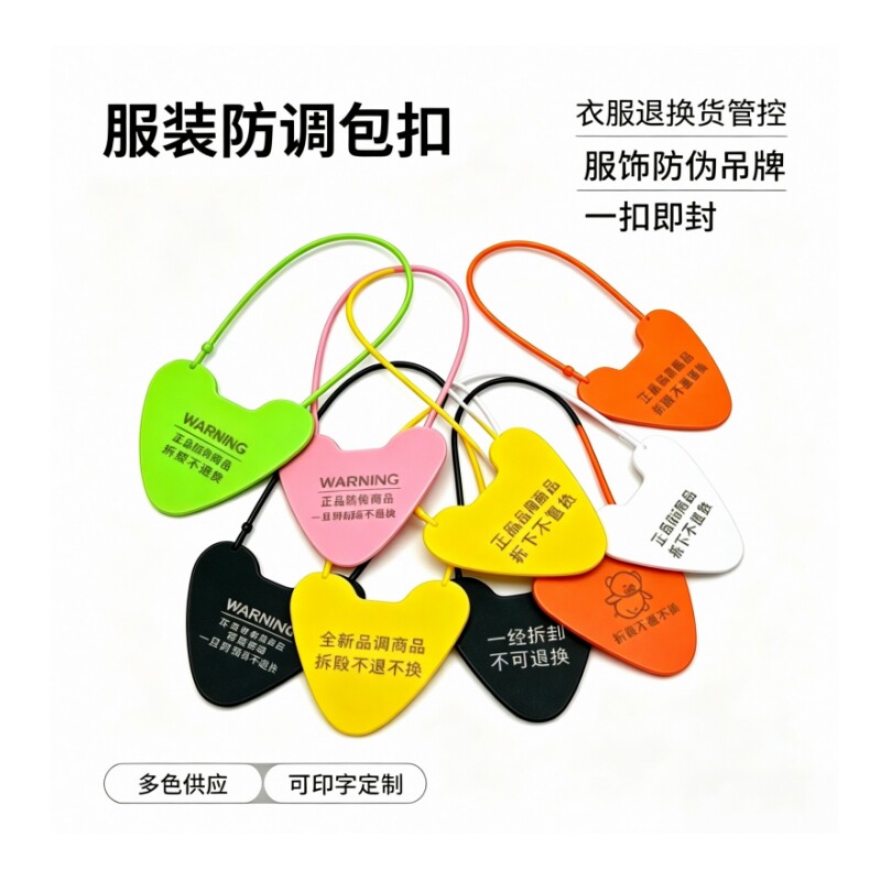 心形防拆扣衣服防试穿退换凭证扣服装防盗扣一次性塑料封条吊牌扣