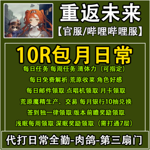 重返未来1999代练代肝主线剧情角色升级刻印配队活动代肝日常托管