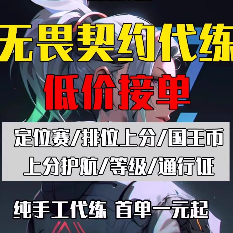 无畏契约代练代打瓦罗兰特排位上分定位赛刷等级国王币代肝通行证